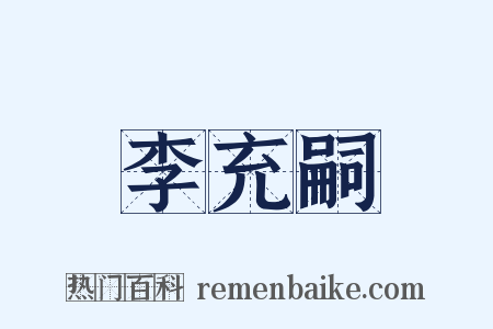 李充嗣是什么意思的图片